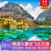暢游九寨雙飛五日游(藏民家訪、牦牛湯鍋、川主特色餐，國家5A級景區)